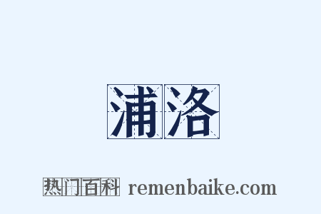 浦洛是什么意思的图片